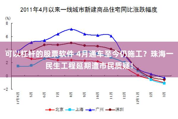 可以杠杆的股票软件 4月通车至今仍施工？珠海一民生工程延期遭市民质疑！