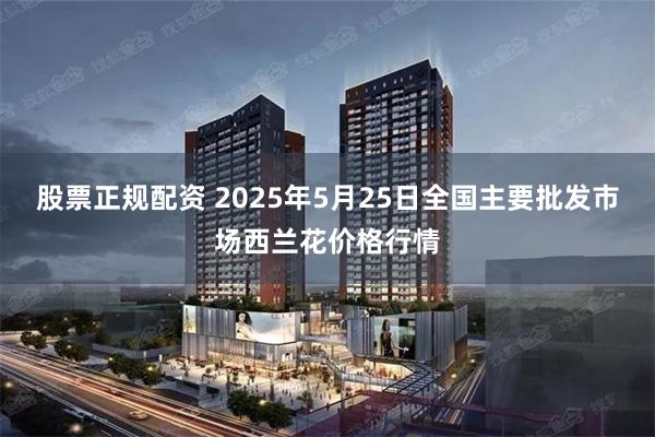 股票正规配资 2025年5月25日全国主要批发市场西兰花价格行情